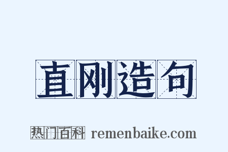 直刚造句是什么意思的图片